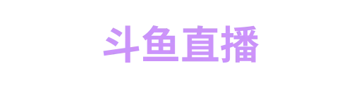 斗鱼直播1